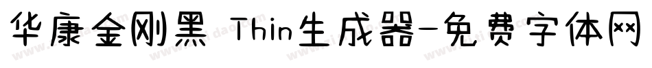华康金刚黑 Thin生成器字体转换